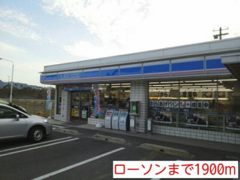 ローソンまで1900m