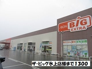 ザ・ビッグ氷上店様まで1300m