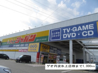 ゲオ丹波氷上店様まで1000m