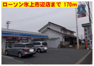 ローソン氷上市辺店まで170m