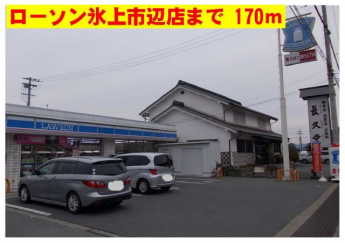 ローソン氷上市辺店まで170m
