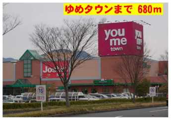 ゆめタウンまで680m