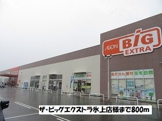 ザ・ビッグエクストラ氷上店様まで800m