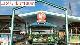 コメリまで100m