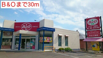Ｂ&Ｏまで30m