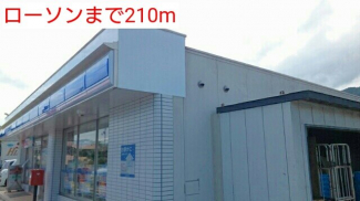 ローソンまで210m