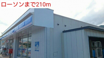 ローソンまで210m