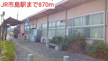 JR市島駅まで870m