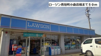 ローソン青垣町小倉店様まで50m