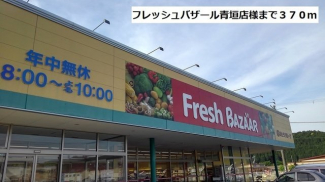 フレッシュバザール青垣店様まで370m