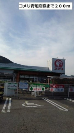 コメリ青垣店様まで200m
