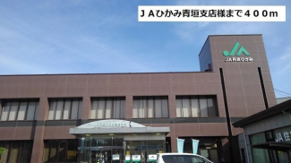 JAひかみ青垣支店様まで400m