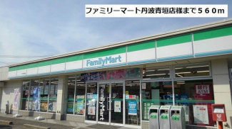 ファミリーマート丹波青垣店様まで560m