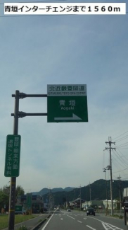 青垣インターチェンジ様まで1560m