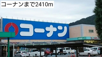 コーナンまで2410m