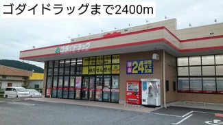 ゴダイドラッグまで2400m