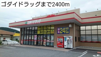 ゴダイドラッグまで2400m