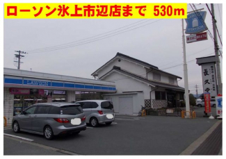 ローソン氷上市辺店まで530m