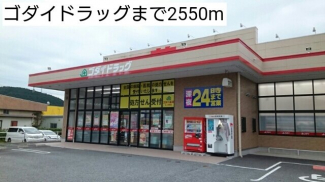 ゴダイドラッグまで2550m