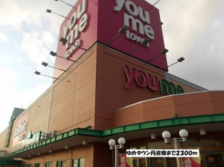 ゆめタウン丹波まで2300m