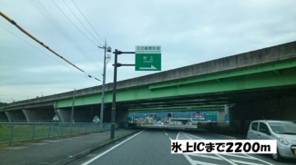 氷上ＩＣまで2200m