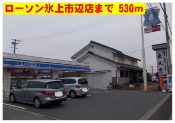 ローソン氷上市辺店まで530m