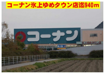 コーナンまで940m