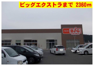 ビッグエクストラまで2360m