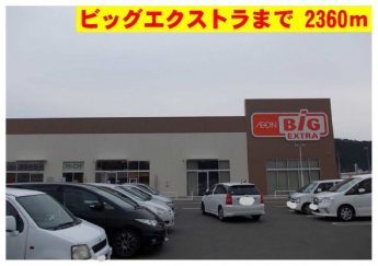 ビッグエクストラまで2360m