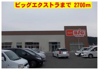 ザビッグエクストラまで2700m