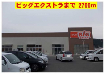ザビッグエクストラまで2700m