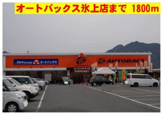オートバックス氷上店まで1800m