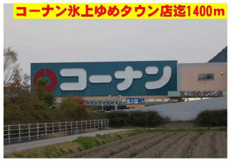 コーナン氷上ゆめタウン店まで1400m