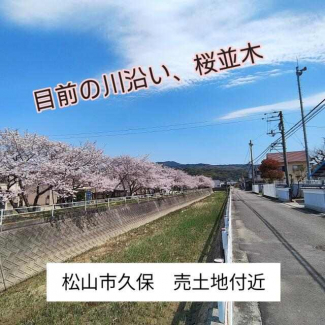 松山市久保の売地の画像