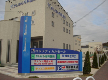 白水メディカルモール(医療モール)まで320ｍ