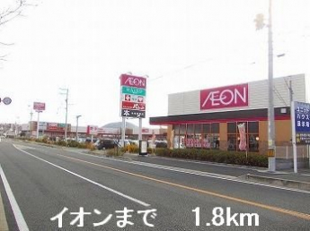 イオンまで1800m