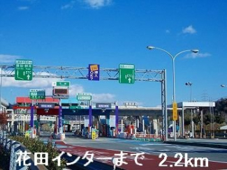 花田インターまで2200m