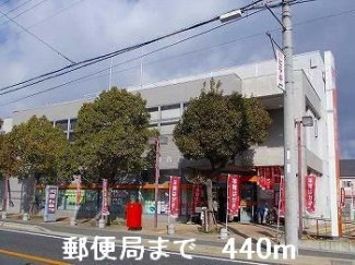 郵便局まで440m