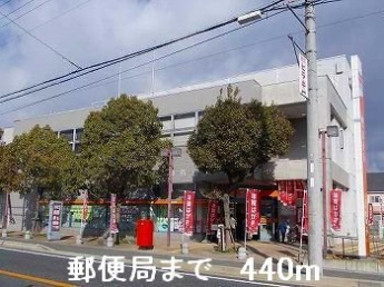郵便局まで440m