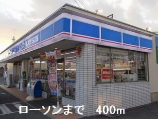 ローソンまで400m