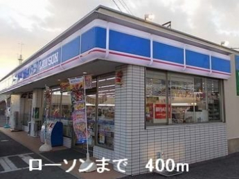 ローソンまで400m