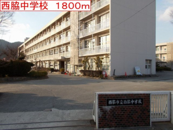 西脇中学校まで1800m