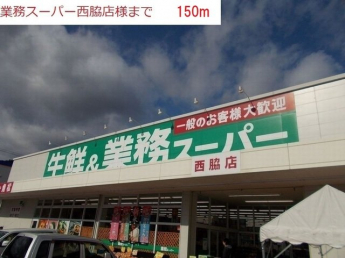 業務用スーパー　西脇店まで150m