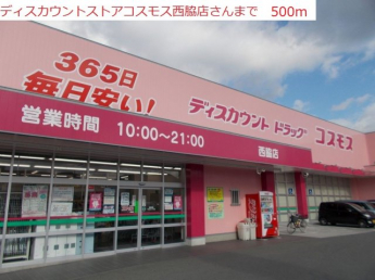 コスモス　西脇店まで500m