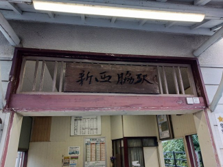 JR新西脇駅まで120m