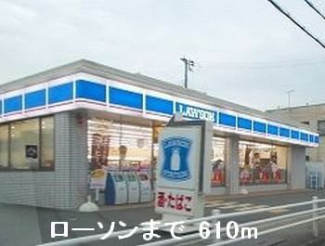 ローソンまで610m