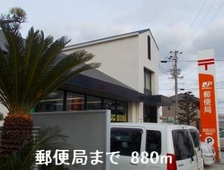 郵便局まで880m