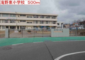 滝野東小学校まで500m
