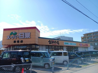 スーパー日東来住店様まで850m