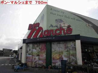 ボン・マルシェまで750m